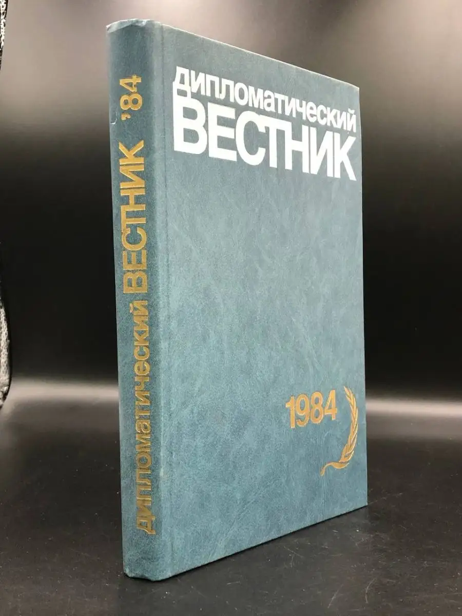 Дипломатический вестник. Год 1984 Международные отношения 167721746 купить  в интернет-магазине Wildberries