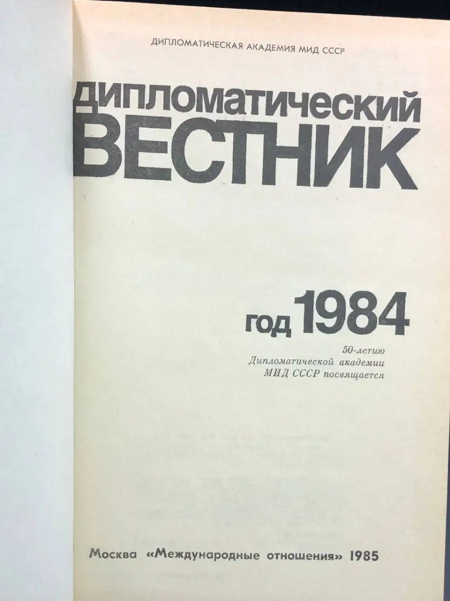 Дипломатический вестник. Год 1984 Международные отношения 167721746 купить  в интернет-магазине Wildberries