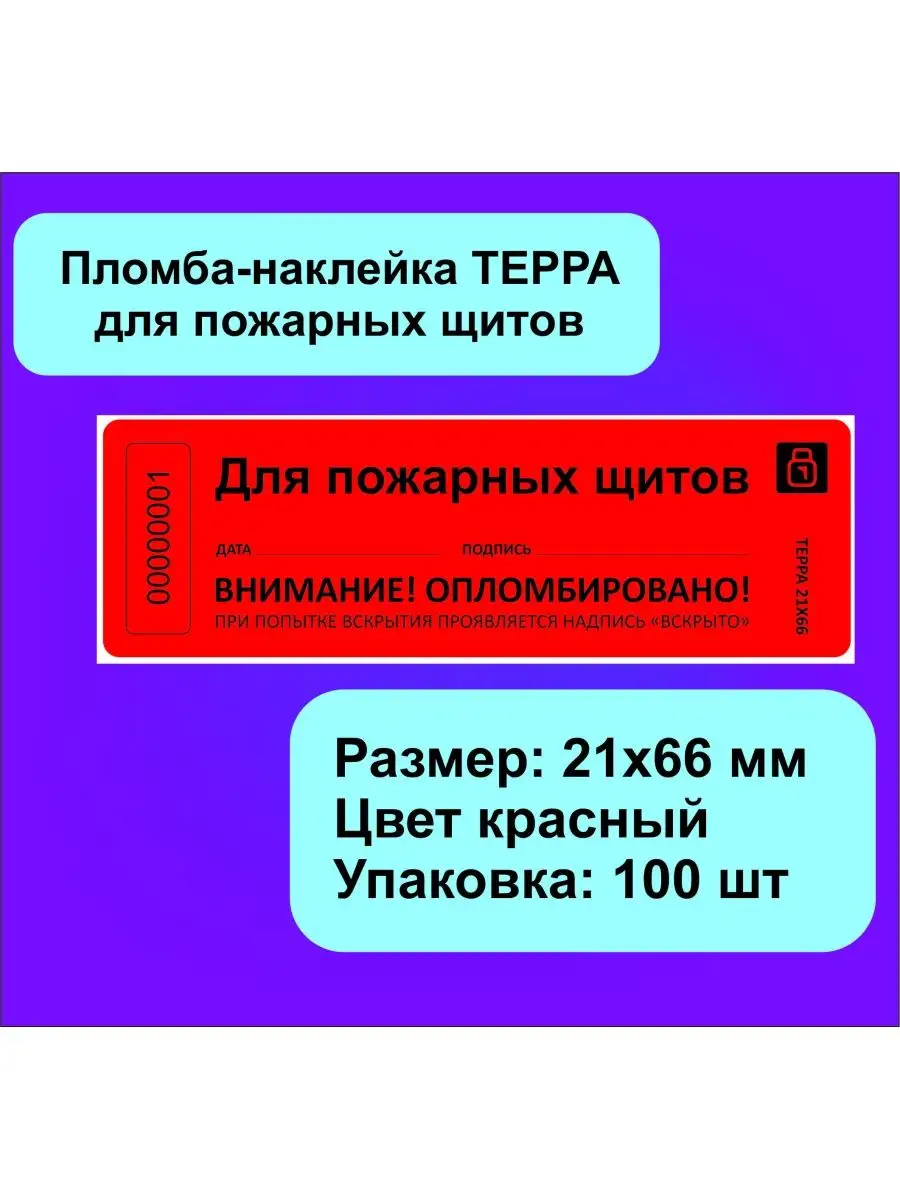 Пломба-наклейка для пожарных щитов
