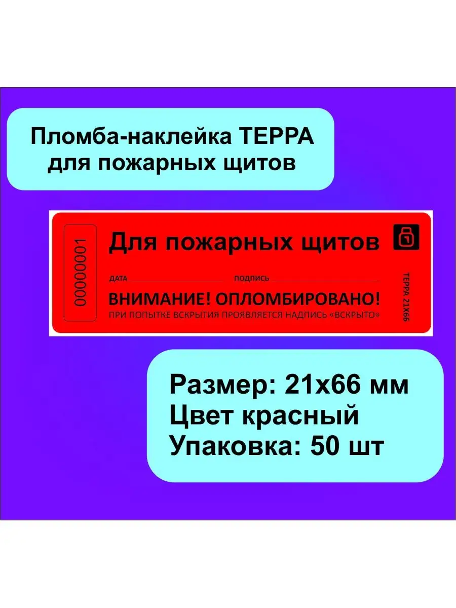 Пломба-наклейка для пожарных щитов