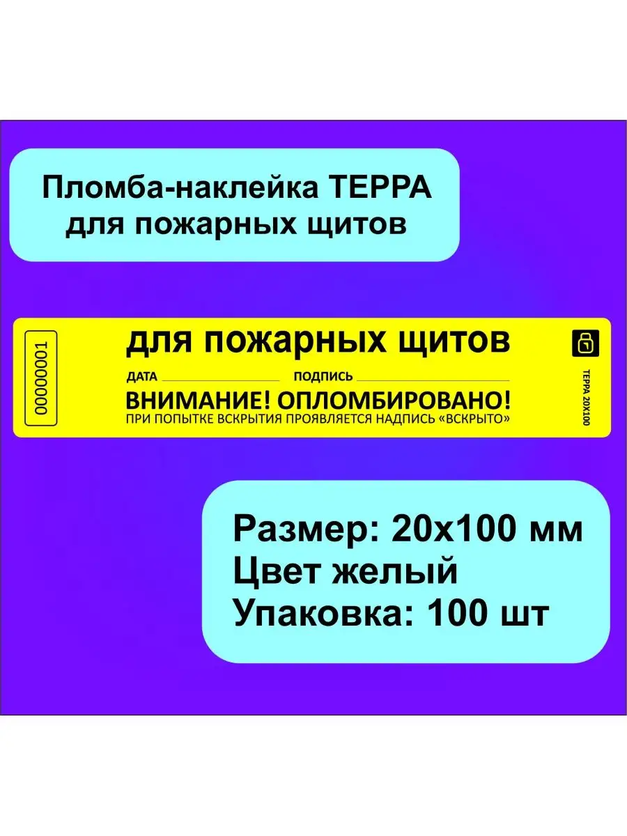 Пломба-наклейка для пожарных щитов