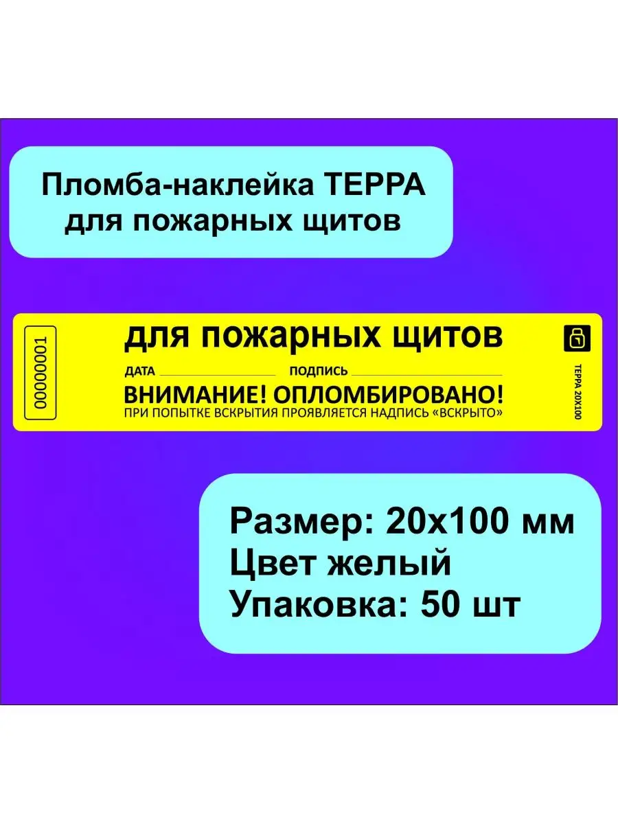 Пломба-наклейка для пожарных щитов
