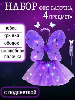 Костюм феи бабочки для девочки Крылья, палочка, юбка, ободок Крылья феи 167722861 купить за 602 ₽ в интернет-магазине Wildberries