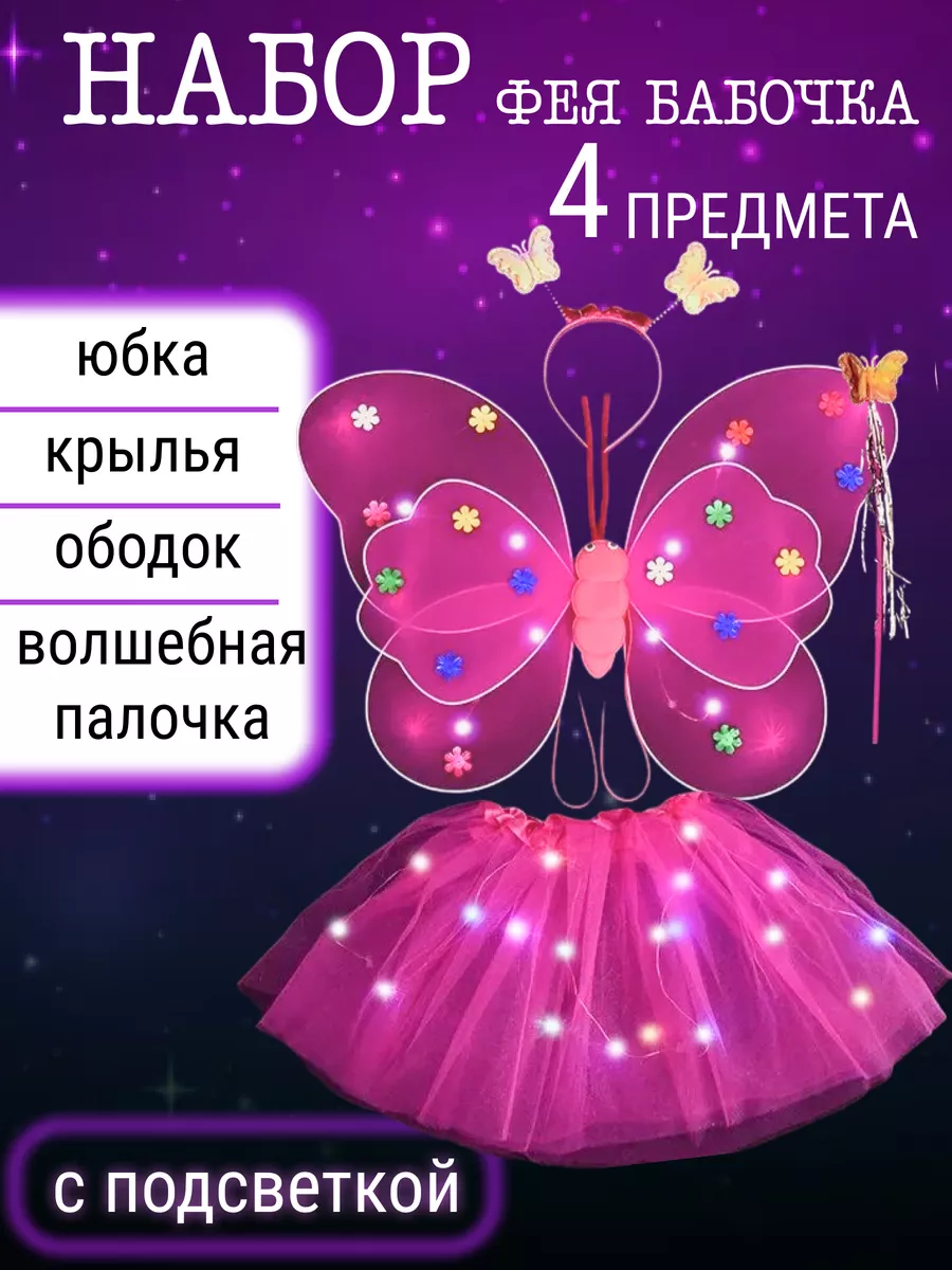 Костюм феи бабочки для девочки/Крылья, палочка, юбка, ободок
