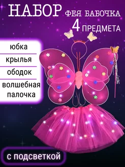 Костюм феи бабочки для девочки Крылья, палочка, юбка, ободок Крылья феи 167722864 купить за 594 ₽ в интернет-магазине Wildberries