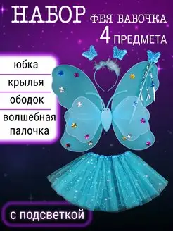 Костюм феи бабочки для девочки Крылья, палочка, юбка, ободок Крылья феи 167722865 купить за 584 ₽ в интернет-магазине Wildberries