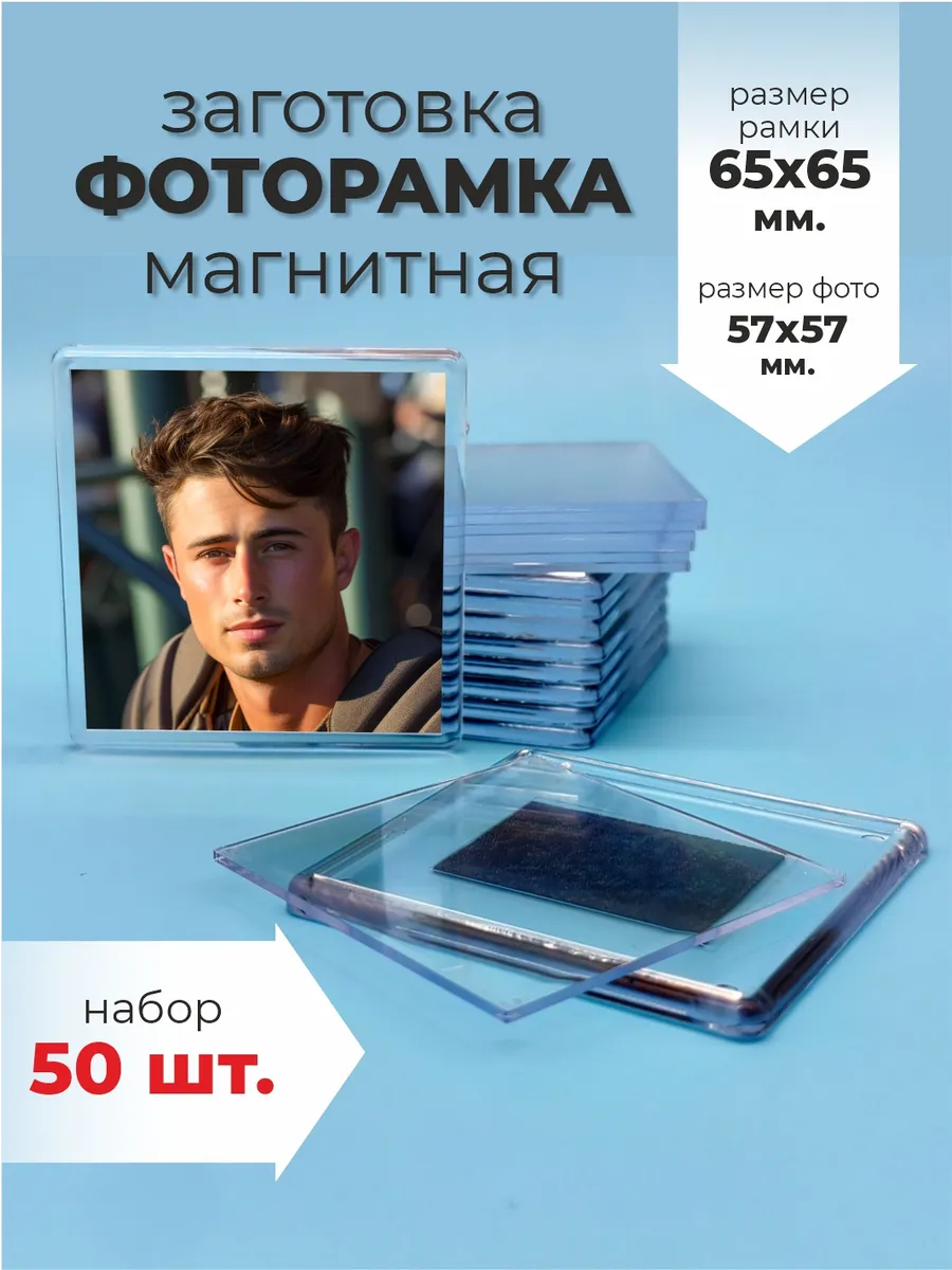 Заготовка магнита 65х65 мм. 50 шт. для фото