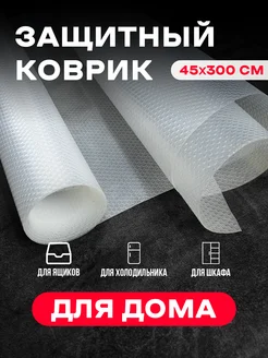 Коврик в кухонный ящик холодильник в рулоне 45х300 STYLE HOME 167723142 купить за 339 ₽ в интернет-магазине Wildberries