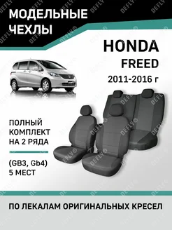 Чехлы Honda Freed 2011-2016 Defly 167723677 купить за 6 675 ₽ в интернет-магазине Wildberries