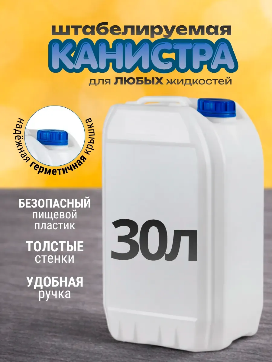 Канистра для воды 30л бак пластиковый