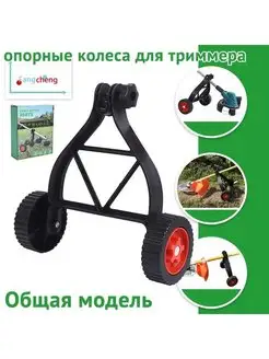 Колеса для триммера 167727024 купить за 1 547 ₽ в интернет-магазине Wildberries