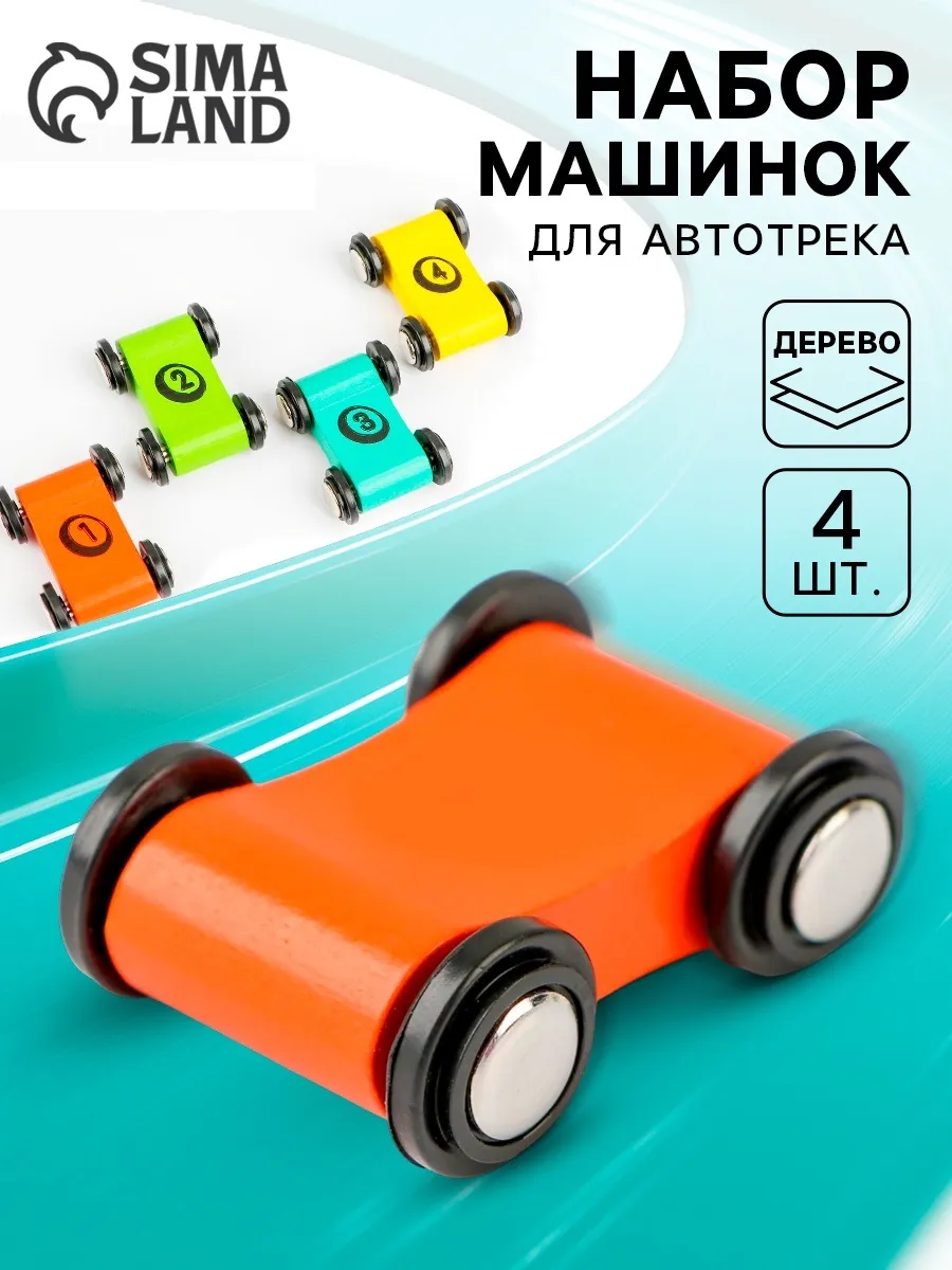 Набор деревянных машинок для автотрека набор "Скорость"