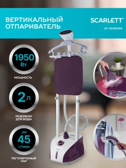 Отпариватель вертикальный высокой мощности SC-GS130S09 Scarlett 167728827 купить за 7 384 ₽ в интернет-магазине Wildberries