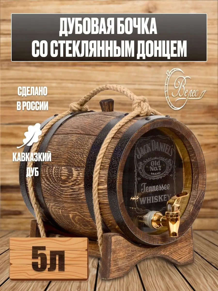 Бочка дубовая Jack Daniels 5 литров со стеклянным донцем Велес + 167729752  купить в интернет-магазине Wildberries