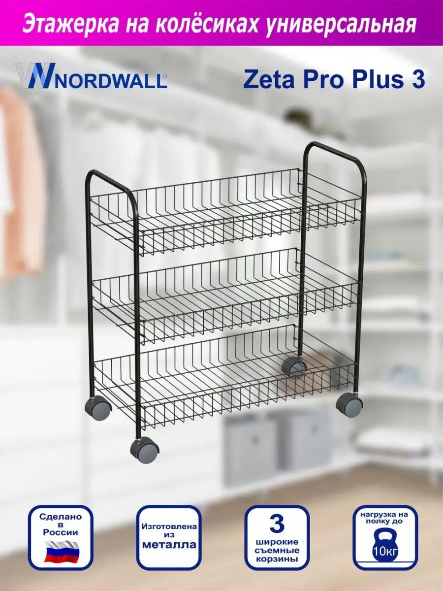 Полка Этажерка Органайзер Универсальная Zeta Pro Plus 3 NordWall 167730262  купить за 1 122 ₽ в интернет-магазине Wildberries