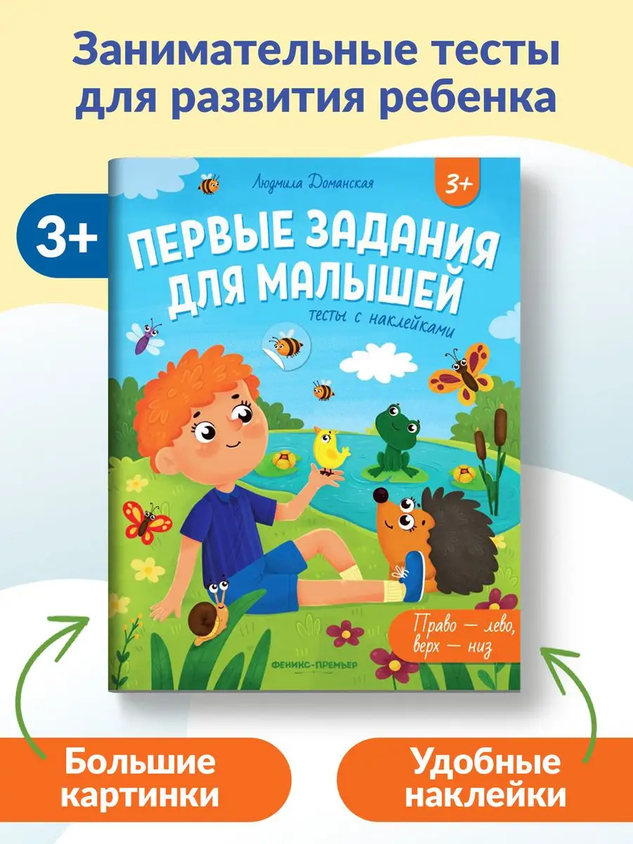 Право - лево, верх - низ : Тесты для детей Феникс-Премьер 167730761 купить  за 240 ₽ в интернет-магазине Wildberries