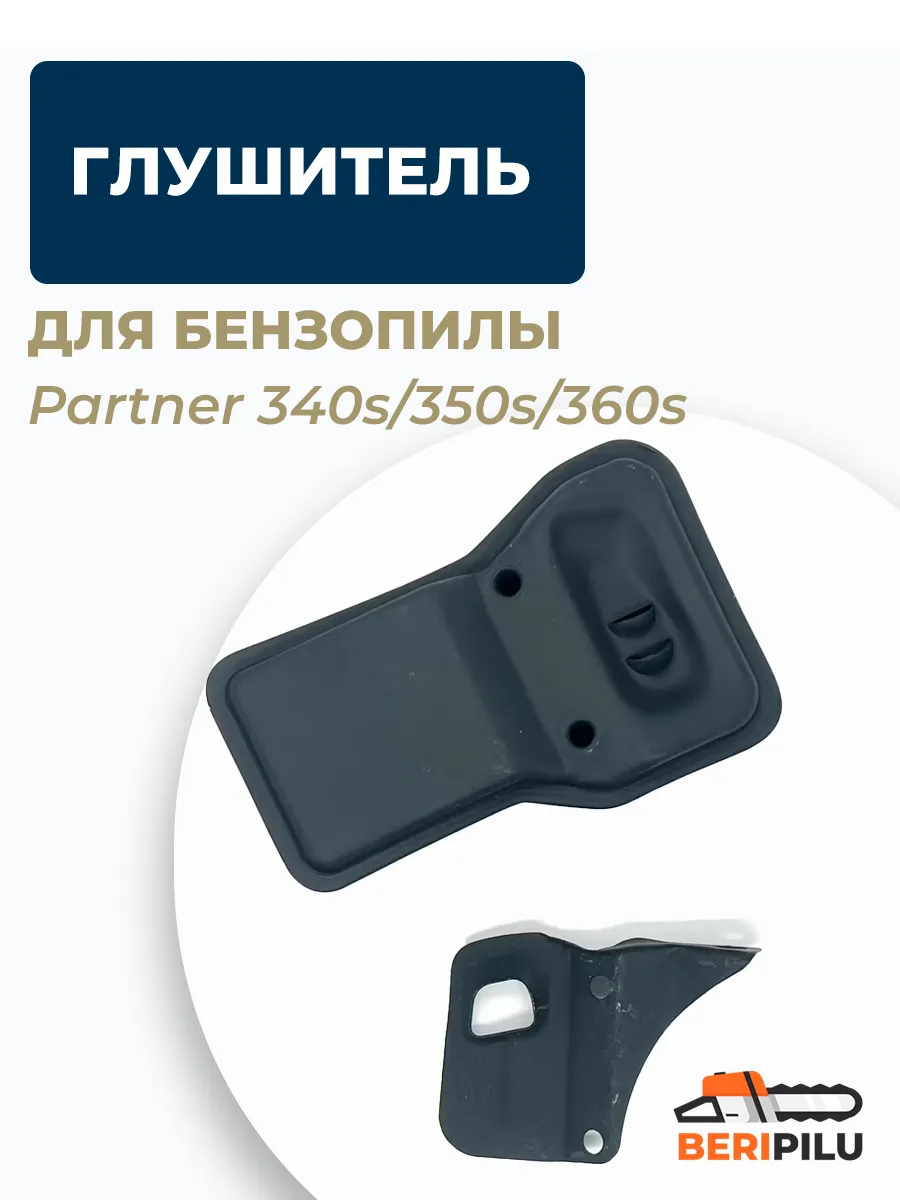 Глушитель для бензопилы Partner 340s 350s 360s