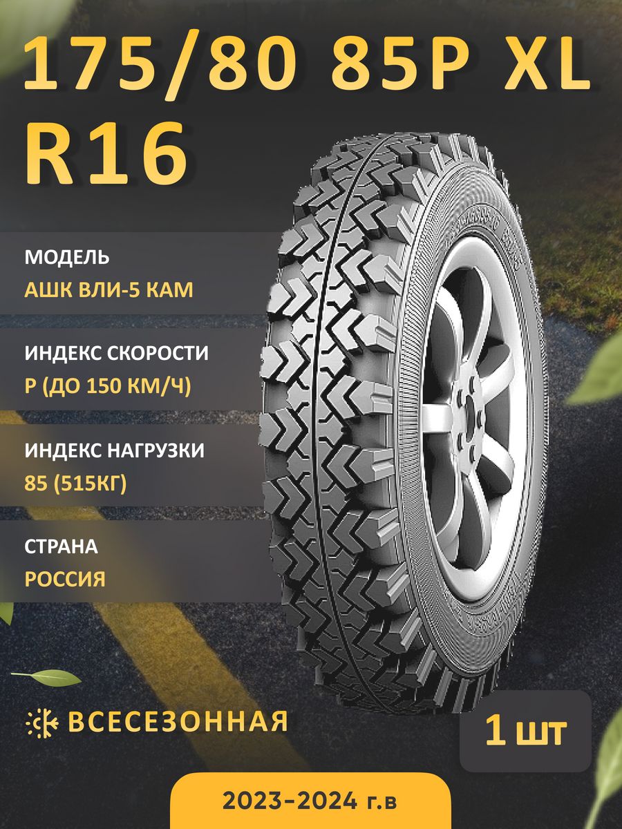 Вли-5 Кам 175/80 R16 85P XL всесезонная АШК 167730931 купить в  интернет-магазине Wildberries