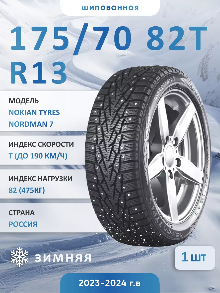 Nordman 7 175 70 R13 82T Nokian Tyres 167731003