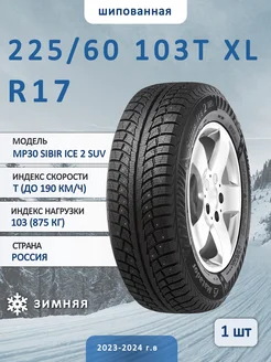 Mp30 Sibir Ice 2 Suv 225/60 R17 103T шина зимняя шипованная Matador 167731168 купить за 17 121 ₽ в интернет-магазине Wildberries