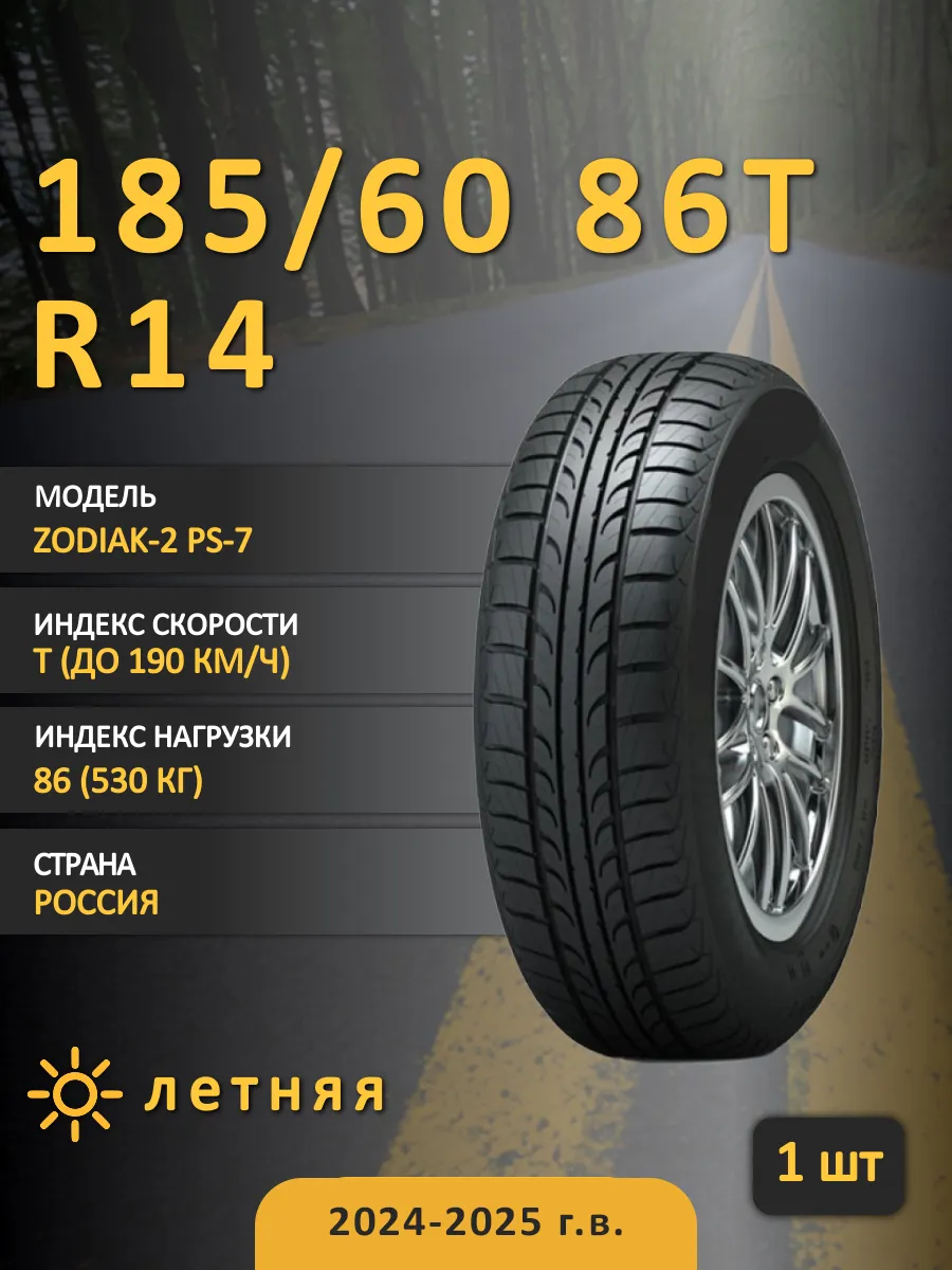 Купить Шины Тунга Зодиак 185 65