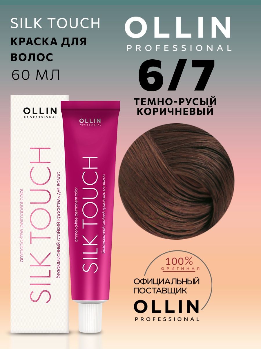 Шелк для волос отзывы. 5/71 Олин Оллин. Ollin professional Silk Touch 10/7. Силк тач Оллин 5/0.