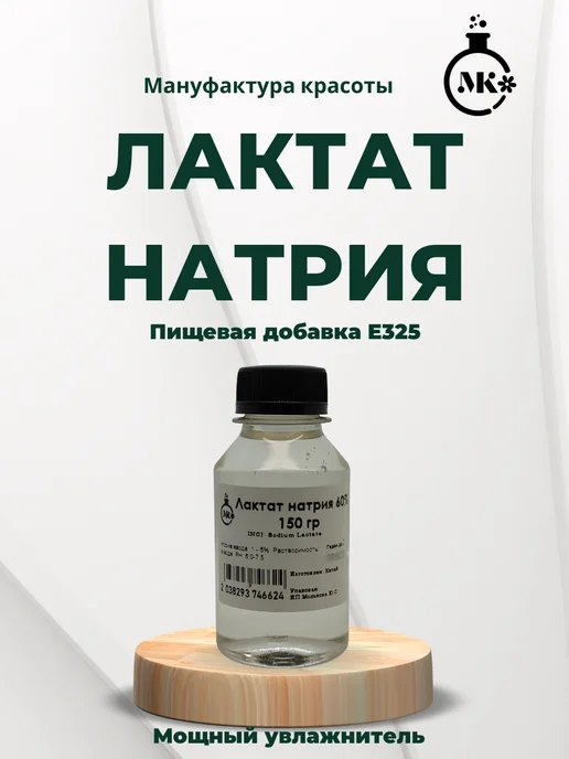 Мануфактура красоты Лактат натрия, 60% 150 гр, 150 г