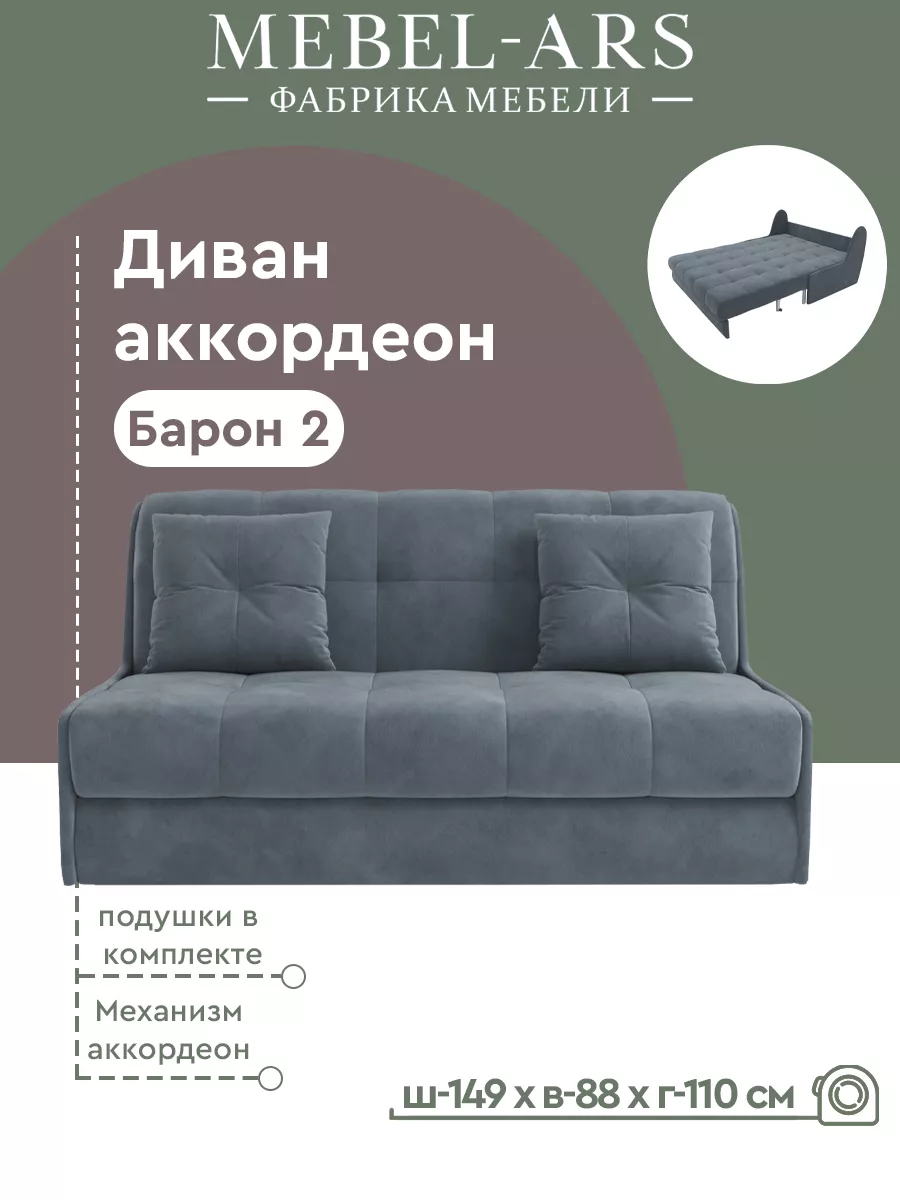 Диван Барон 2 с механизмом аккордеон велюр Серо-синий Мебель-АРС 167732002  купить за 32 674 ₽ в интернет-магазине Wildberries