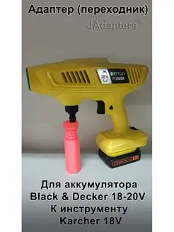 Адаптер для Black & Decker 18-20V - Karcher 18V JAdapters 167732017 купить за 1 680 ₽ в интернет-магазине Wildberries