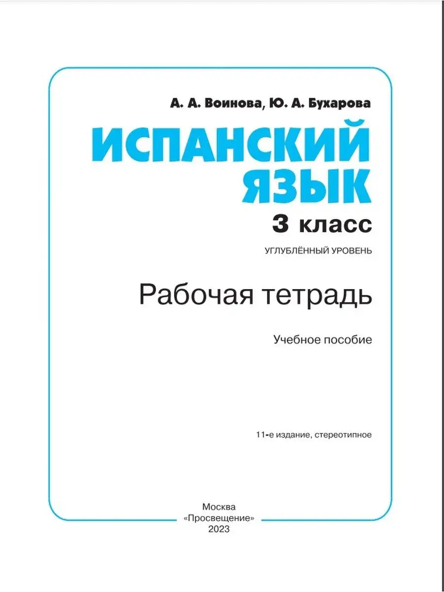 Испанский язык Рабочая тетрадь 3 класс Углубленный Новый ФП Просвещение  167732027 купить за 635 ₽ в интернет-магазине Wildberries