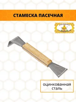 Стамеска пасечная, оцинковочная сталь, 200 мм Старый улей 167732225 купить за 401 ₽ в интернет-магазине Wildberries