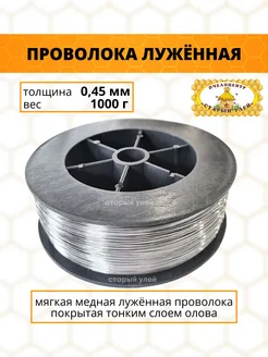 Проволока для рамок д.0,45 мм, вес 1000 гр, сталь и олово Старый улей 167732226 купить за 856 ₽ в интернет-магазине Wildberries