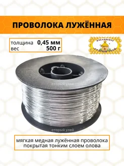 Проволока для рамок д.0,45 мм, вес 500 гр стали и олово Старый улей 167732231 купить за 586 ₽ в интернет-магазине Wildberries