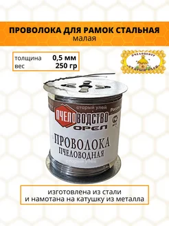 Пчеловодная проволока для рамок 250гр, сталь д.0,5 мм Старый улей 167732236 купить за 299 ₽ в интернет-магазине Wildberries