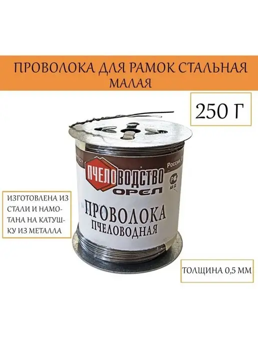 Старый улей Пчеловодная проволока для рамок 250гр, сталь д.0,5 мм