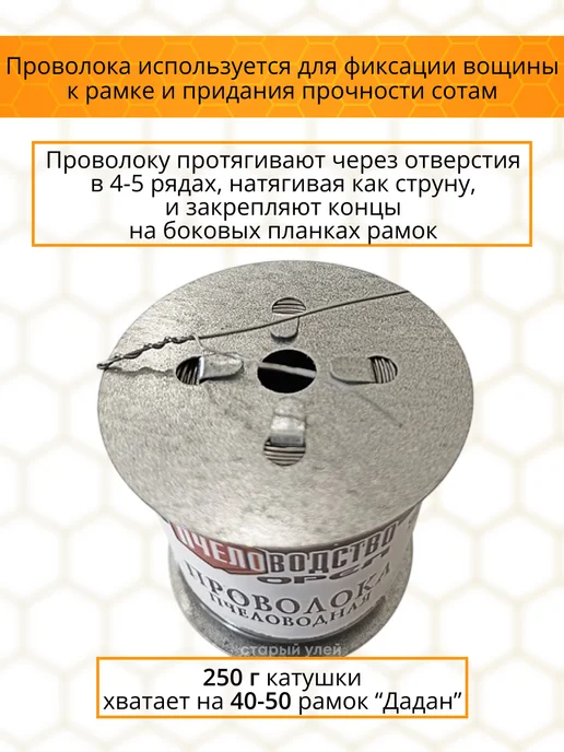 Старый улей Пчеловодная проволока для рамок 250гр,сталь д. 0,55мм ±0,05, 250 г, фото 2