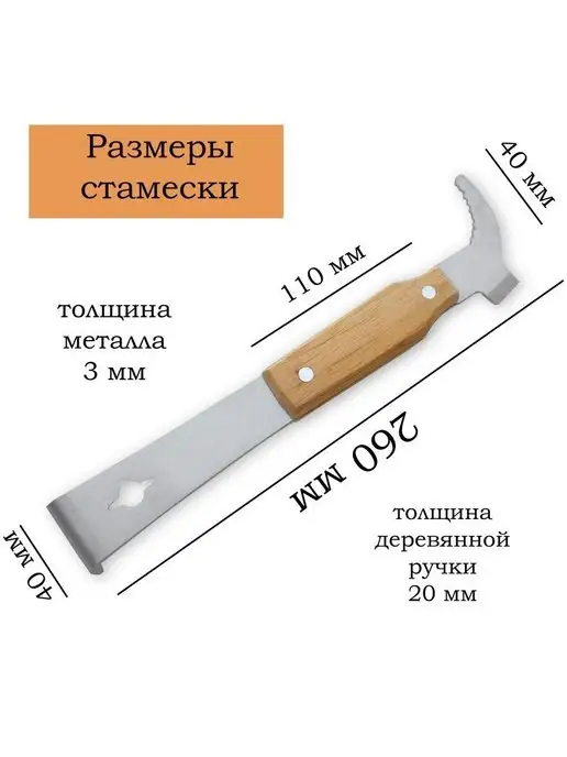Старый улей Стамеска пасечная, 260 мм с зазубр крючком и гвоздодёром, вариант, фото 2