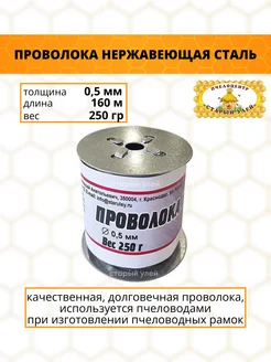 Проволока для рамок д.0,5 мм, вес 250 гр, нержавейка Старый улей 167732241 купить за 513 ₽ в интернет-магазине Wildberries