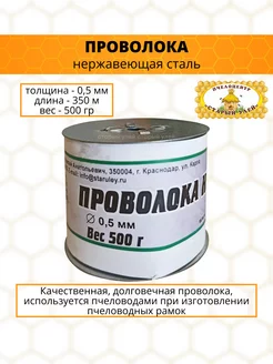 Проволока для рамок д. 0,5 мм, вес 500 гр. нержавейка Старый улей 167732242 купить за 813 ₽ в интернет-магазине Wildberries