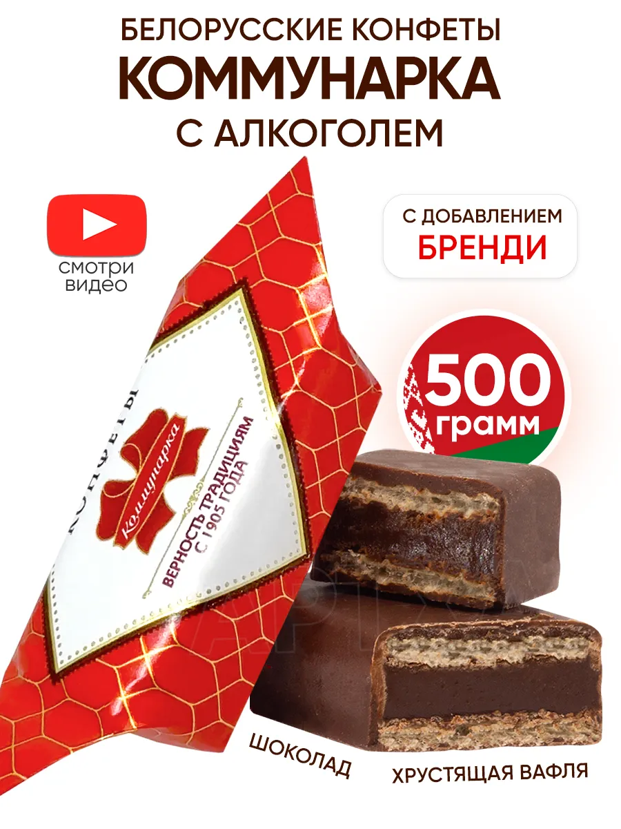 Белорусские конфеты шоколадные с вафлей Коммунарка 167732388 купить за 475  ₽ в интернет-магазине Wildberries