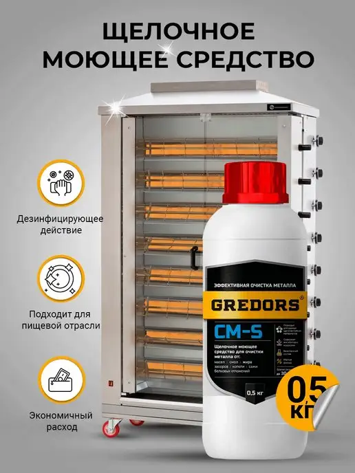 GREDORS Моющее средство для удаления копоти и сажи CM-S, 0,5 кг