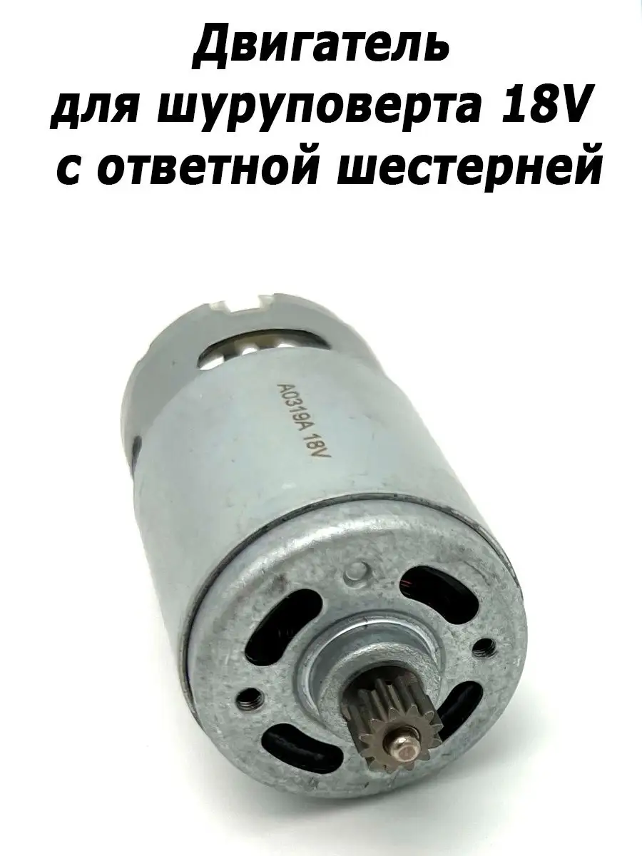 Двигатель Для Шуруповерта Купить В Спб