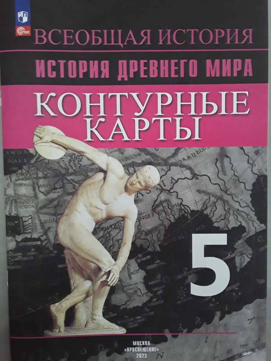 Контурные карты 5кл. История Древнего мира. Новый ФПУ Просвещение 167732879  купить за 299 ₽ в интернет-магазине Wildberries