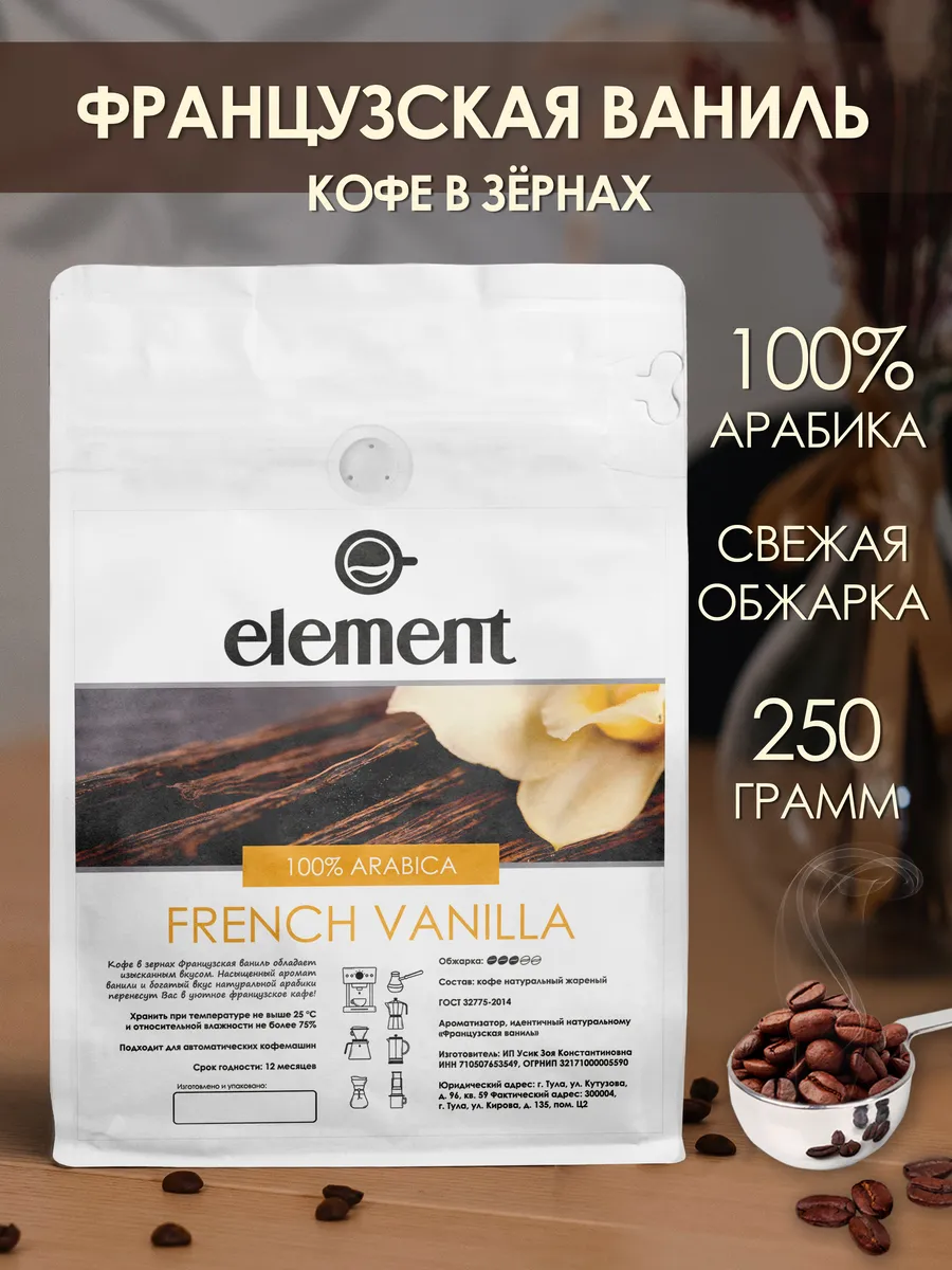 Кофе в зернах Французская Ваниль 100% арабика 250 грамм