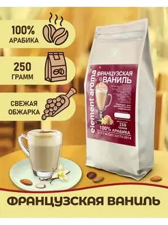 Кофе в зернах Французская Ваниль 100% арабика 250 грамм Element coffee 167733035 купить за 419 ₽ в интернет-магазине Wildberries