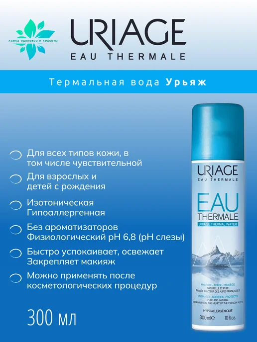 URIAGE Термальная вода-спрей, для лица и тела, 300 мл, 300 мл, фото 2