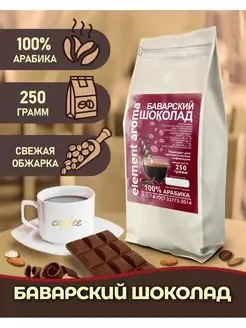 Кофе в зернах Баварский Шоколад 100% арабика 250 грамм Element coffee 167733182 купить за 360 ₽ в интернет-магазине Wildberries