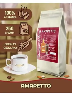 Кофе в зернах Амаретто 100% арабика 250 грамм Element coffee 167733703 купить за 419 ₽ в интернет-магазине Wildberries