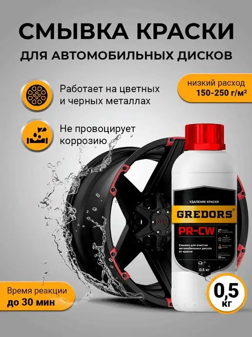 GREDORS Смывка краски для автомобильных дисков, PR-CW, 0.5 кг