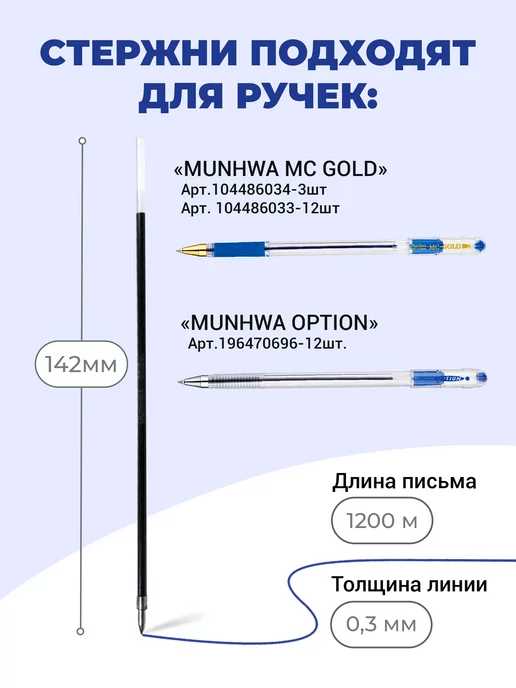 MunHwa Стержни тонкие для шариковых ручек Мунхва MC Gold 12 шт, 12 шт, фото 2